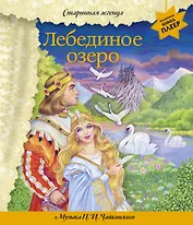 Лебединое озеро (+ музыка П.И. Чайковского)