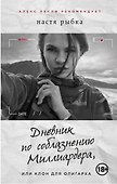 Дневник по соблазнению Миллиардера, или Клон для олигарха - 0