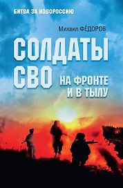 Солдаты СВО. На фронте и в тылу