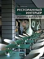 Ресторанный интерьер: Идеи и дизайн -2006. Вып.3