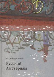 Русский Амстердам : сборник