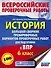 История. Большой сборник тренировочных вариантов проверочных работ для подготовки к ВПР. 6 класс - 0