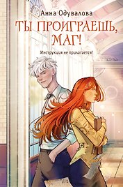 Ты проиграешь, маг!