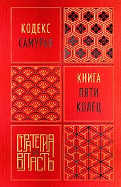 Кодекс самурая. Книга пяти колец