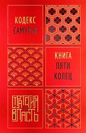 Кодекс самурая. Книга пяти колец
