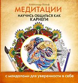Медитации. Научись общаться как КАРНЕГИ - 0