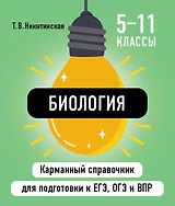 Биология. 5-11 классы. Карманный справочник для подготовки к ЕГЭ, ОГЭ и ВПР