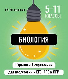 Биология. 5-11 классы. Карманный справочник для подготовки к ЕГЭ, ОГЭ и ВПР