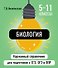 Биология. 5-11 классы. Карманный справочник для подготовки к ЕГЭ, ОГЭ и ВПР - 0