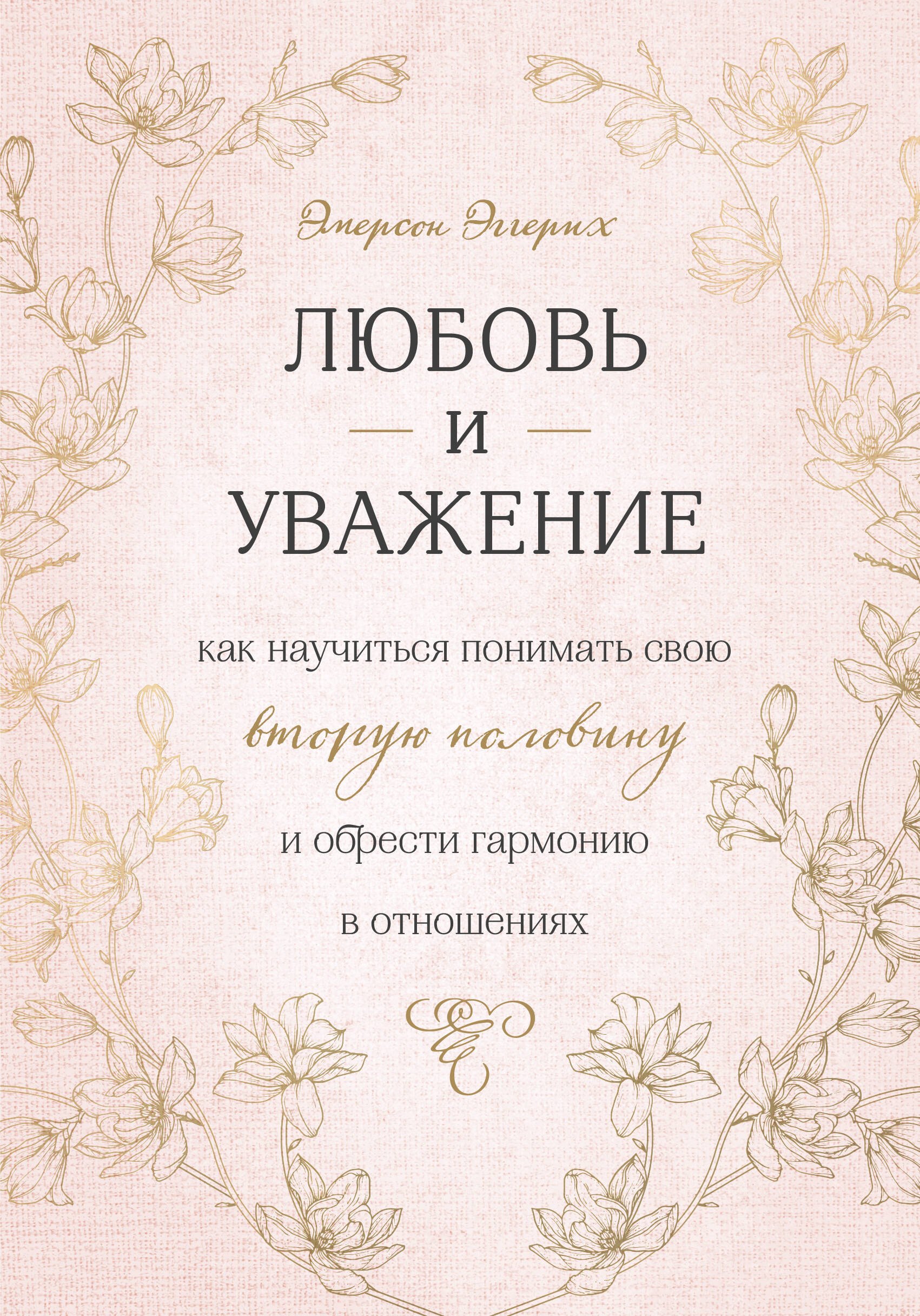 

Любовь и уважение. Как научиться понимать свою вторую половину и обрести гармонию в отношениях