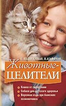 Животные целители (мягк). Водолазская Е. (Эксмо)