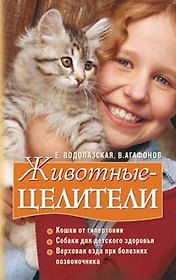 Животные целители (мягк). Водолазская Е. (Эксмо)