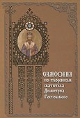 Симфония по творениям святителя Димитрия Ростовского - 0