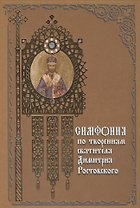 Симфония по творениям святителя Димитрия Ростовского