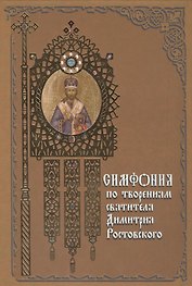 Симфония по творениям святителя Димитрия Ростовского