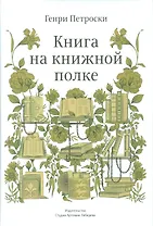 Книга на книжной полке +с/о (12+)