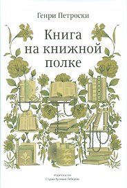 Книга на книжной полке +с/о (12+)