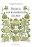 Книга на книжной полке +с/о (12+) - 0