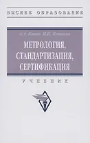 Метрология, стандартизация, сертификация: Учебник