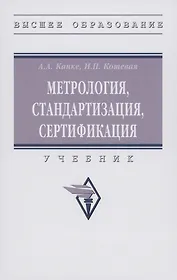 Метрология, стандартизация, сертификация: Учебник