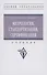 Метрология, стандартизация, сертификация: Учебник - 0