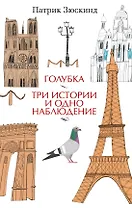 Голубка. Три истории и одно наблюдение