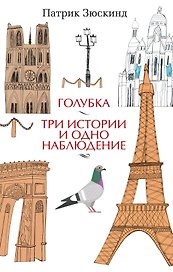Голубка. Три истории и одно наблюдение