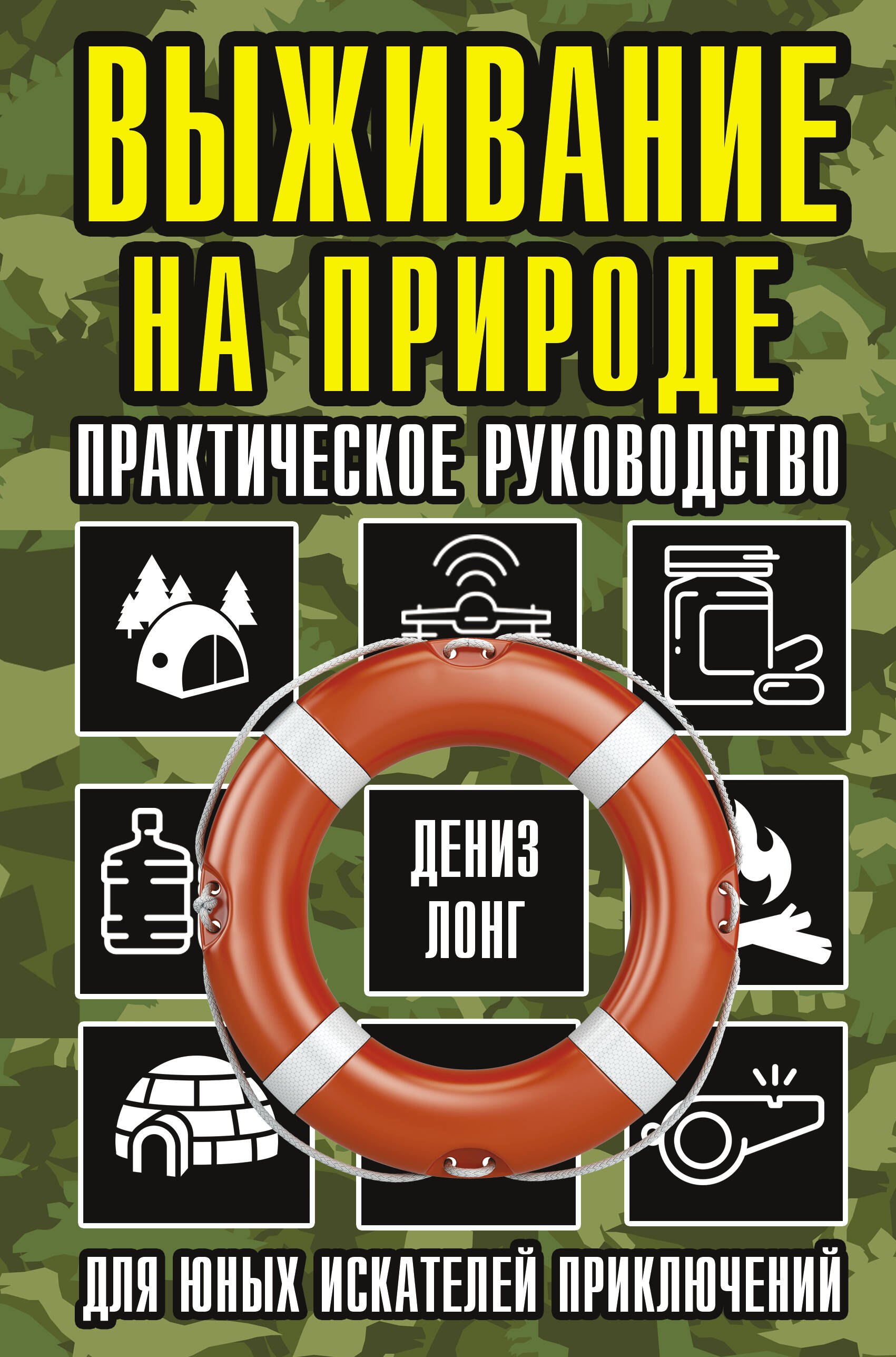 

Выживание на природе. Практическое руководство для юных искателей приключений