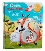 Очень приветливый Лис. Книга с окошками