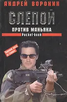 Слепой против маньяка