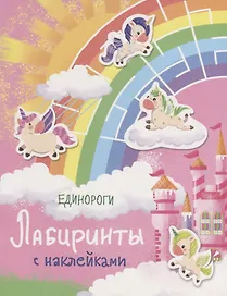 Единороги. Лабиринты с наклейками
