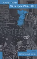 Тайна цыганской шали. Роман