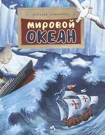 Мировой океан