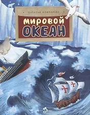 Мировой океан