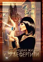 Новая жизнь Нефертити