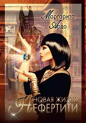 Новая жизнь Нефертити