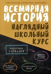 Всемирная история. Наглядный школьный курс