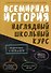 Всемирная история. Наглядный школьный курс - 0