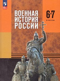 Военная история России. 6-7 классы. Учебник. ФГОС 2021