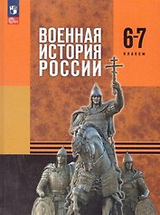 Военная история России. 6-7 классы. Учебник. ФГОС 2021