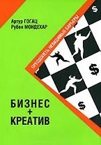 Бизнес + Креатив: Преодолеть невидимые барьеры
