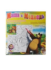 Раскраска напольная Маша и Медведь на дереве (15389) (758654) (83х71см) (+6 воск. карандашей) (упаковка)