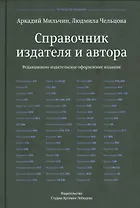Справочник издателя и автора (4-е изд.)