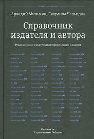 Справочник издателя и автора (4-е изд.)