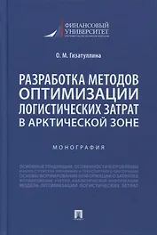 Разработка методов оптимизации логистических затрат в Арктической зоне. Монография