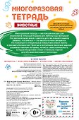 Многоразовая тетрадь. Животные - 1