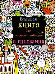 Большая книга для раскрашивания и рисования