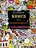 Большая книга для раскрашивания и рисования - 0