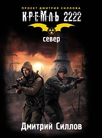 КРЕМЛЬ 2222. Север.