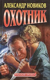 Охотник